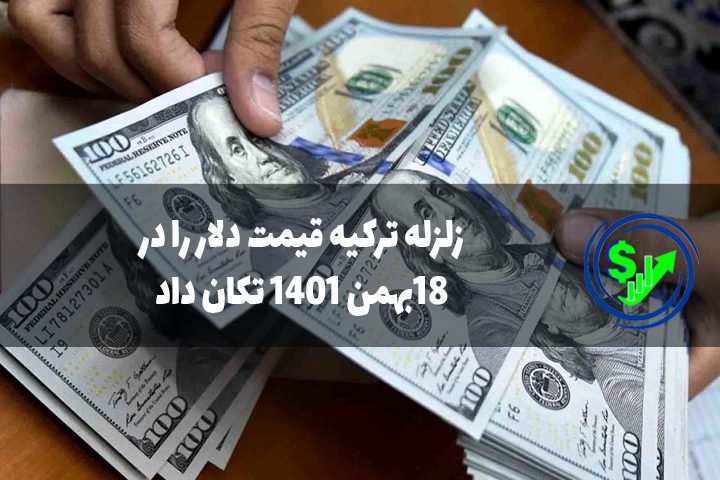 زلزله ترکیه قیمت دلار را در 18 بهمن 1401 تکان داد