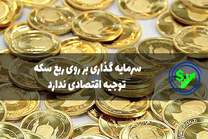 سرمایه گذاری بر روی ربع سکه توجیه اقتصادی ندارد