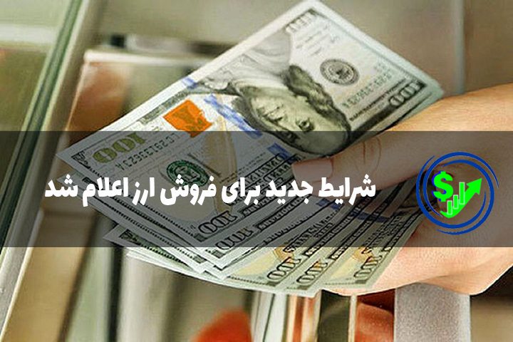 شرایط جدید برای فروش ارز اعلام شد