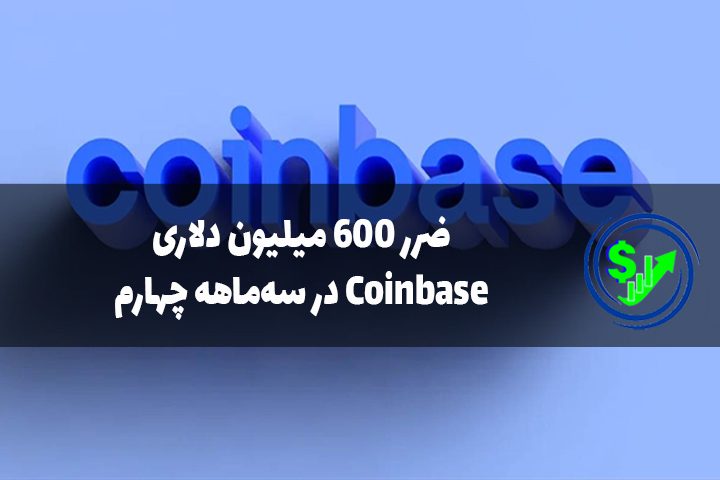 ضرر 600 میلیون دلاری Coinbase در سه‌ماهه چهارم