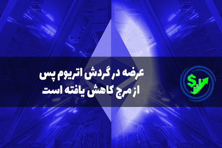 عرضه در گردش اتریوم پس از مرج کاهش یافته است