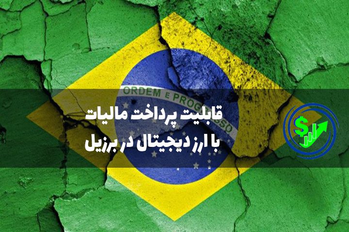 قابلیت پرداخت مالیات با ارز دیجیتال در برزیل