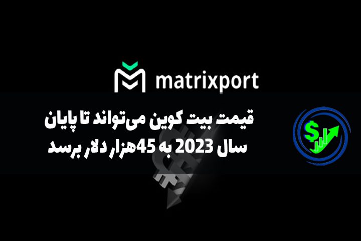 قیمت بیت کوین می‌تواند تا پایان سال ۲۰۲۳ به ۴۵هزار دلار برسد