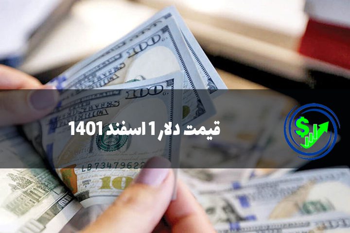قیمت دلار 1 اسفند 1401