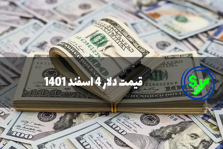 قیمت دلار 4 اسفند 1401