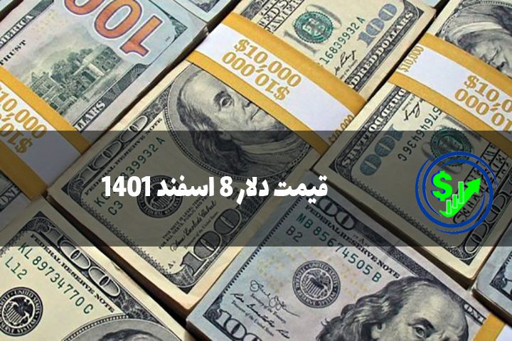 قیمت دلار 8 اسفند 1401