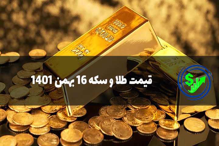 قیمت طلا و سکه 16 بهمن 1401