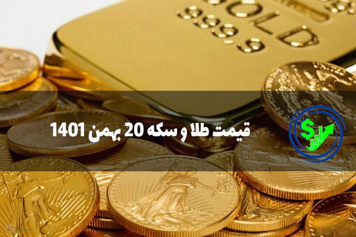 قیمت طلا و سکه 20 بهمن 1401