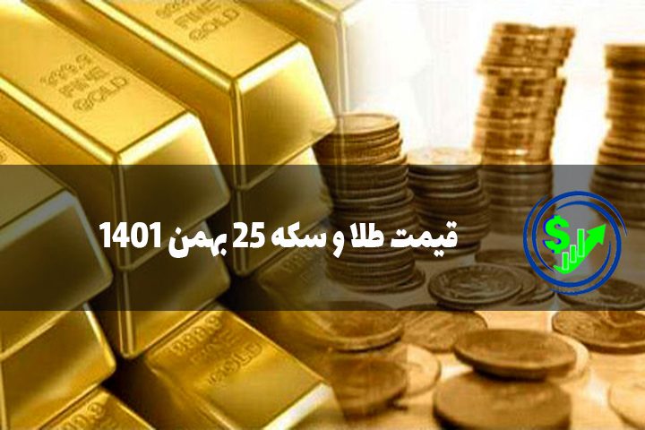 قیمت طلا و سکه 25 بهمن 1401