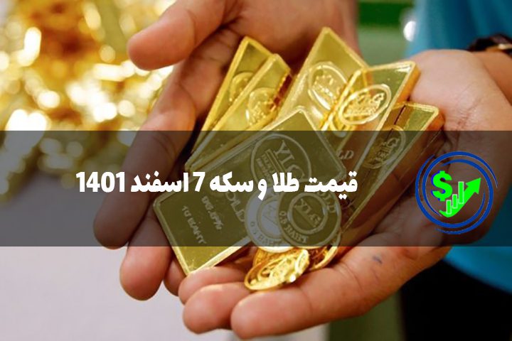 قیمت طلا و سکه 7 اسفند 1401