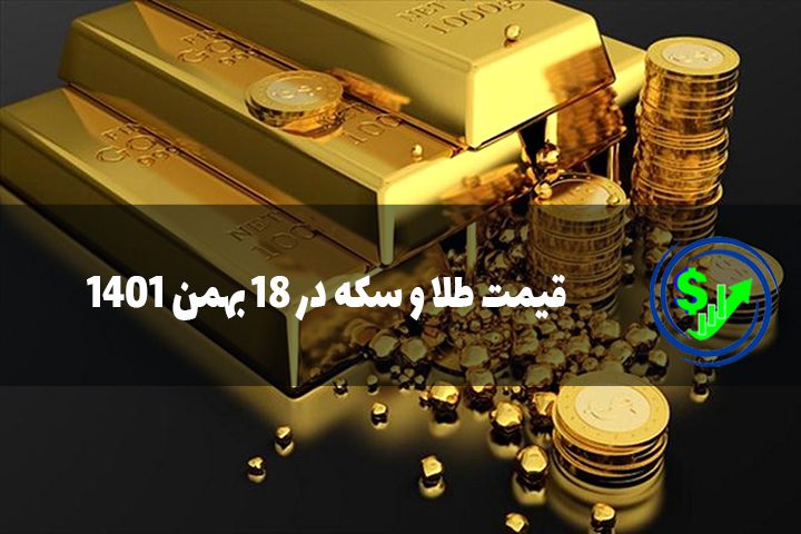 قیمت طلا و سکه در 18 بهمن 1401