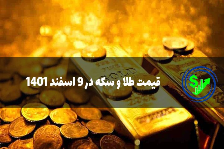 قیمت طلا و سکه در 9 اسفند 1401