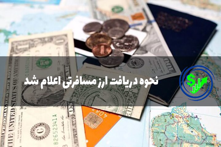 نحوه دریافت ارز مسافرتی اعلام شد