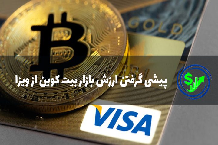 پیشی گرفتن ارزش بازار بیت کوین از ویزا