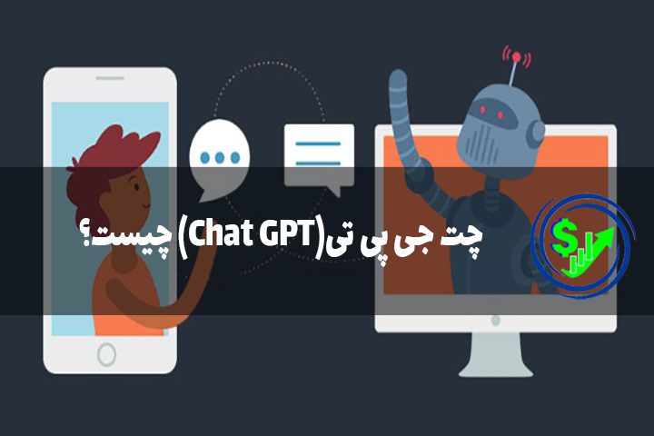 چت جی پی تی(Chat GPT) چیست؟