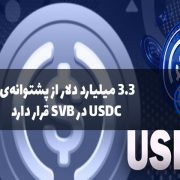 3.3 میلیارد دلار از پشتوانه‌ی USDC