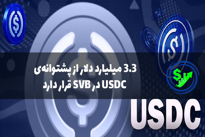 3.3 میلیارد دلار از پشتوانه‌ی USDC در SVB قرار دارد