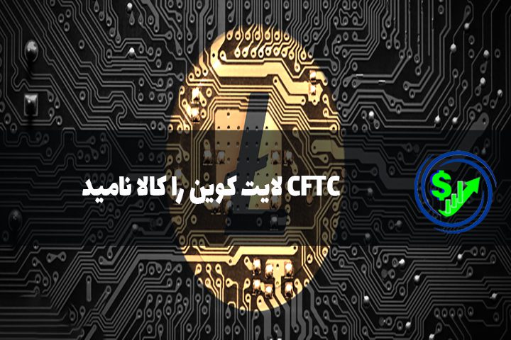 CFTC لایت کوین را کالا نامید