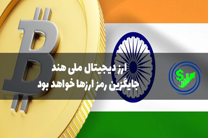 ارز دیجیتال ملی هند جایگزین رمز ارزها خواهد بود