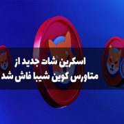 اسکرین شات جدید از متاورس کوین شیبا
