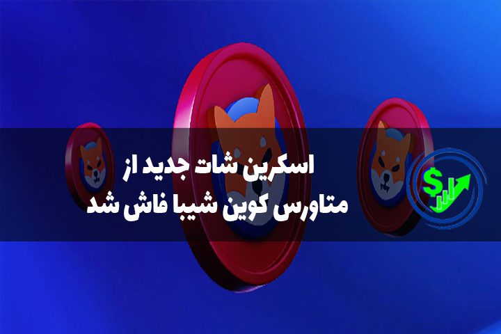 اسکرین شات جدید از متاورس کوین شیبا فاش شد