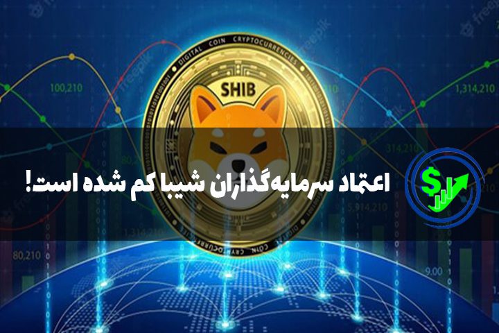 اعتماد سرمایه‌گذاران شیبا کم شده است!