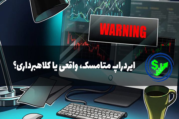 ایردراپ متامسک، واقعی یا کلاهبرداری؟