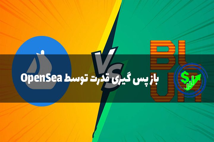 باز پس گیری قدرت توسط OpenSea