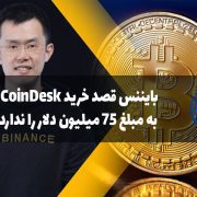 بایننس قصد خرید CoinDesk را ندارد