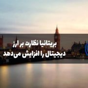 نظارت بیشتر بریتانیا بر ارز دیجیتال
