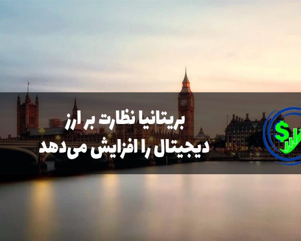 بریتانیا نظارت بر ارز دیجیتال را افزایش می‌دهد