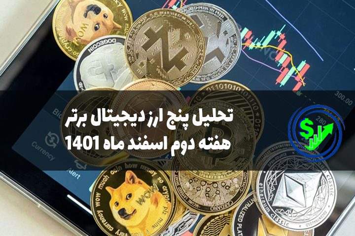 تحلیل پنج ارز دیجیتال برتر هفته دوم اسفند ماه 1401