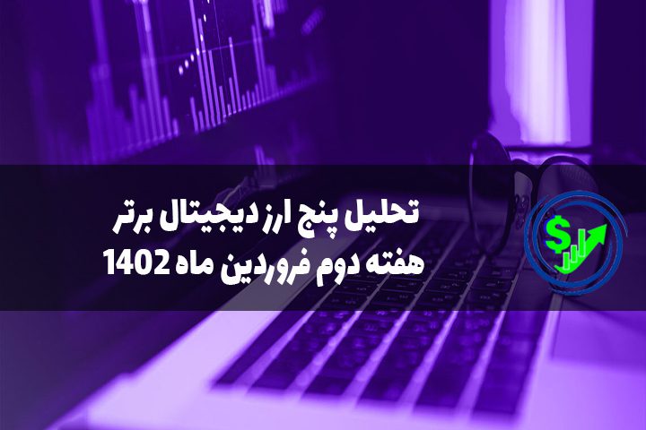 تحلیل پنج ارز دیجیتال برتر هفته دوم فروردین ماه 1402