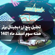 تحلیل پنج ارز دیجیتال برتر هفته