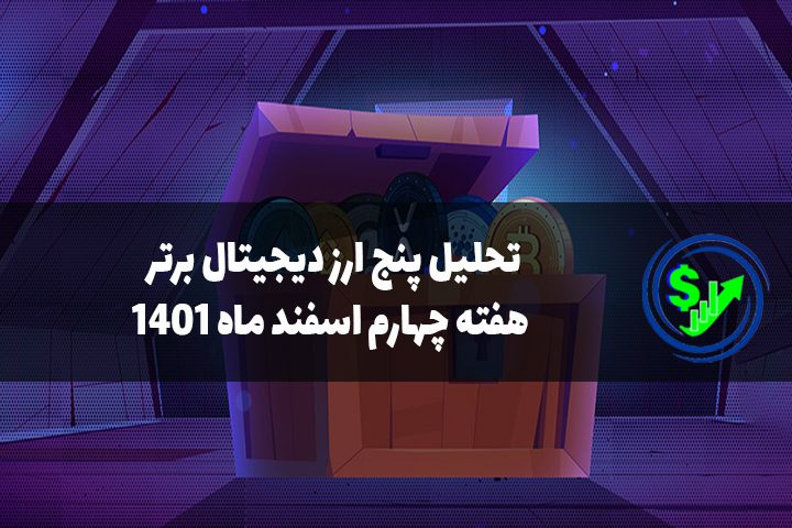 تحلیل پنج ارز دیجیتال برتر هفته چهارم اسفند ماه 1401