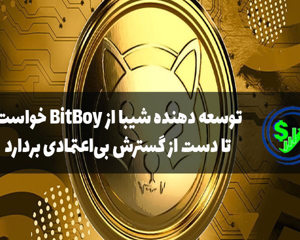 توسعه دهنده شیبا از BitBoy خواست تا دست از گسترش بی‌اعتمادی بردارد