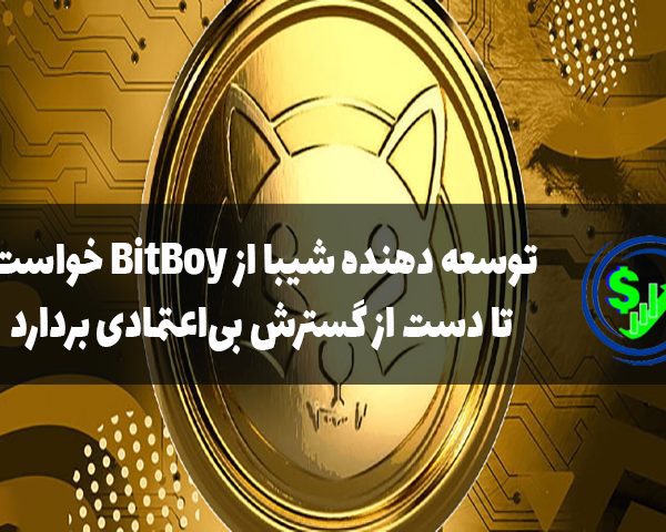 گسترش بیاعتمادی توسط BitBoy برای شیبا