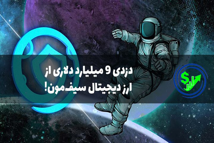 دزدی ۹ میلیارد دلاری از ارز دیجیتال سیف‌مون!