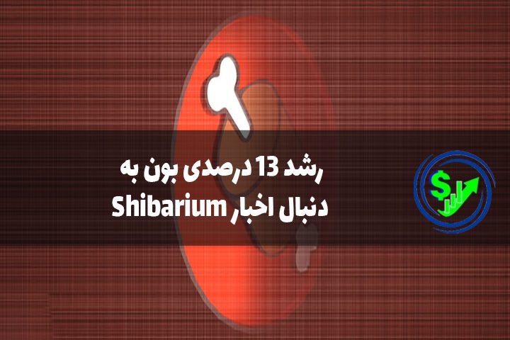 رشد 13 درصدی بون به دنبال اخبار Shibarium