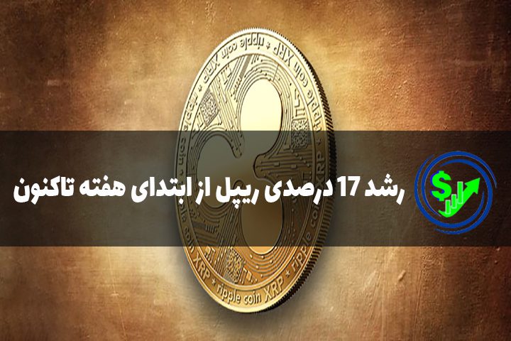 رشد 17 درصدی ریپل از ابتدای هفته تاکنون