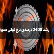 رشد نرخ توکن سوزی شیبا