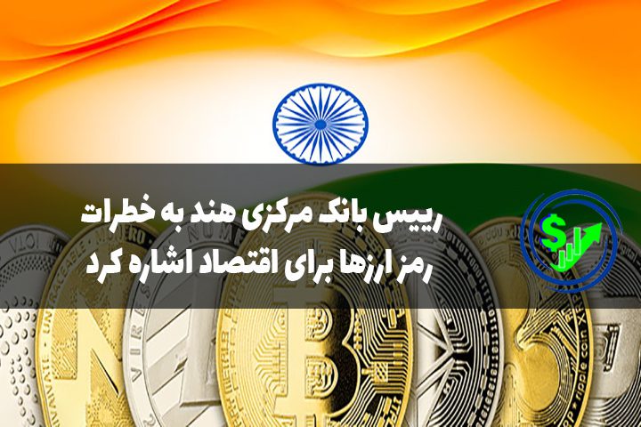 رییس بانک مرکزی هند به خطرات رمز ارزها برای اقتصاد اشاره کرد