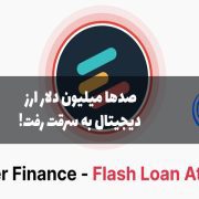 سرقت صدها میلیون دلار ارز دیجیتال
