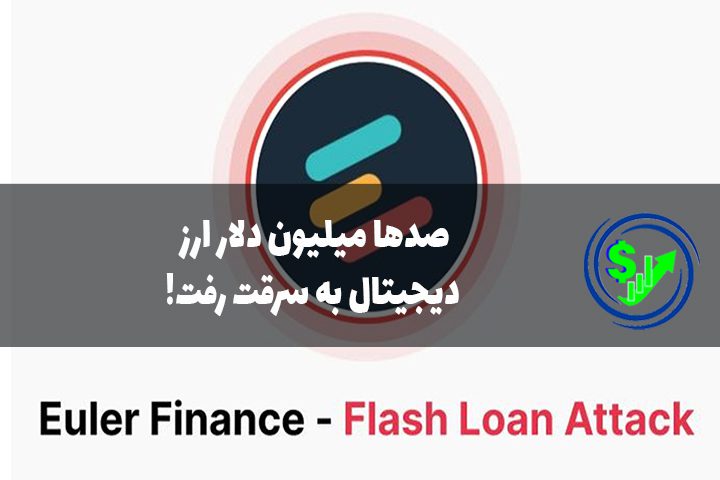 صدها میلیون دلار ارز دیجیتال به سرقت رفت!