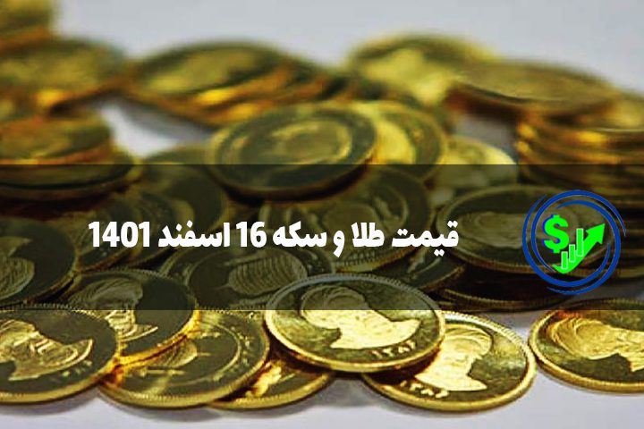 قیمت طلا و سکه 16 اسفند 1401