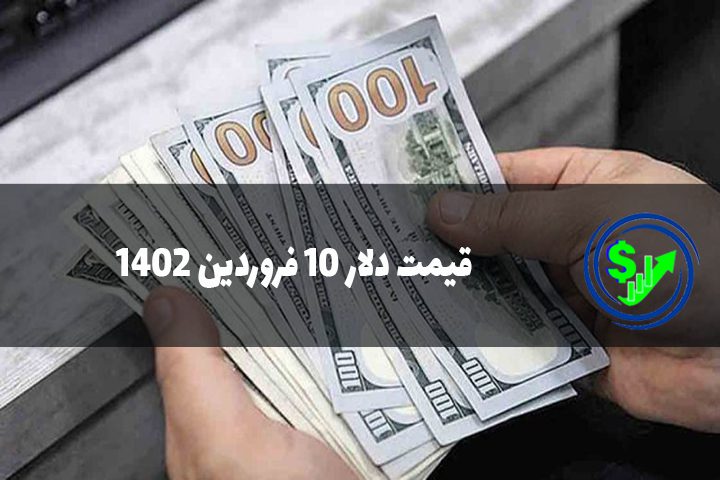قیمت دلار 10 فروردین 1402