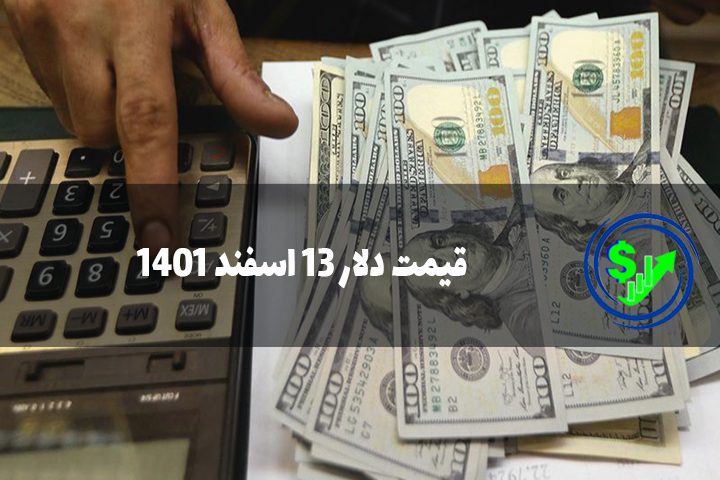 قیمت دلار 13 اسفند 1401