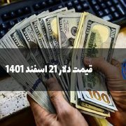 قیمت دلار 21 اسفند