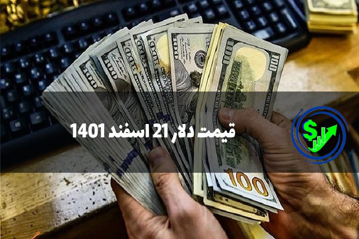 قیمت دلار 21 اسفند 1401