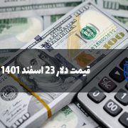 قیمت دلار 23 اسفند